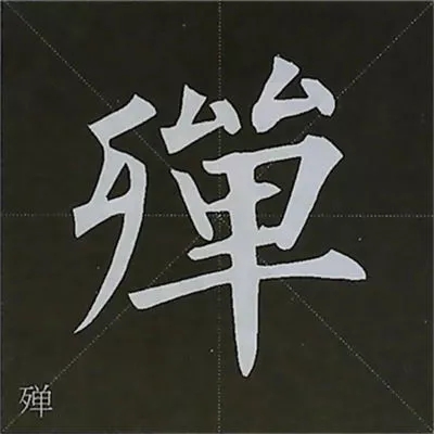 柳体字帖教程--柳公权楷书基本笔画练习