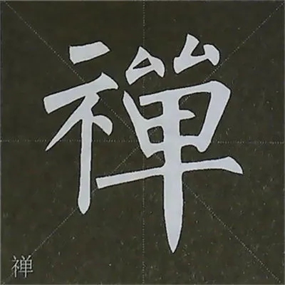 柳体字帖教程--柳公权楷书基本笔画练习