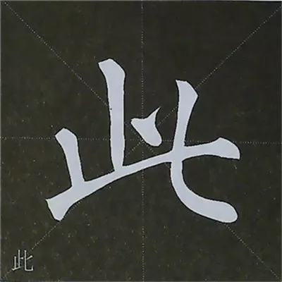 柳体字帖教程--柳公权楷书基本笔画练习