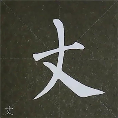 柳体字帖教程--柳公权楷书基本笔画练习