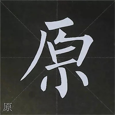 柳体字帖教程--柳公权楷书基本笔画练习