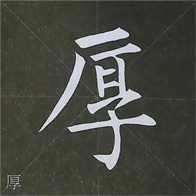 柳体字帖教程--柳公权楷书基本笔画练习