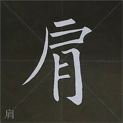 柳体字帖教程--柳公权楷书基本笔画练习