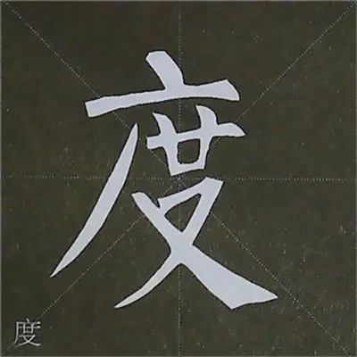 柳体字帖教程--柳公权楷书基本笔画练习