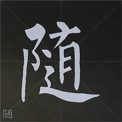 柳体字帖教程--柳公权楷书基本笔画练习