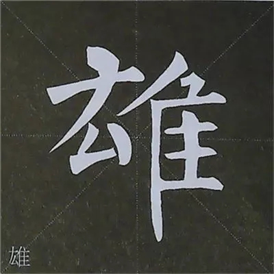 柳体字帖教程--柳公权楷书基本笔画练习