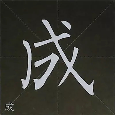 柳体字帖教程--柳公权楷书基本笔画练习