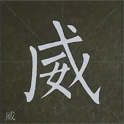柳体字帖教程--柳公权楷书基本笔画练习