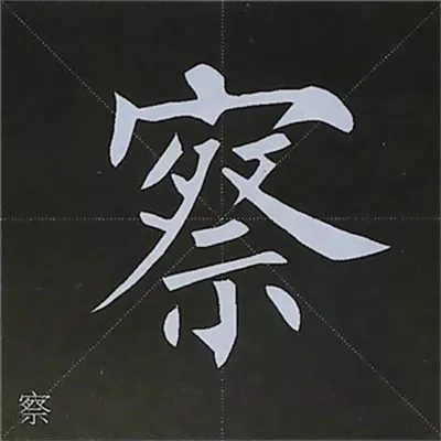 柳体字帖教程--柳公权楷书基本笔画练习