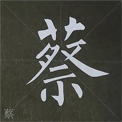 柳体字帖教程--柳公权楷书基本笔画练习