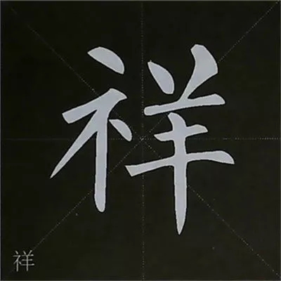 柳体字帖教程--柳公权楷书基本笔画练习