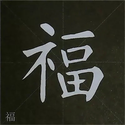柳体字帖教程--柳公权楷书基本笔画练习