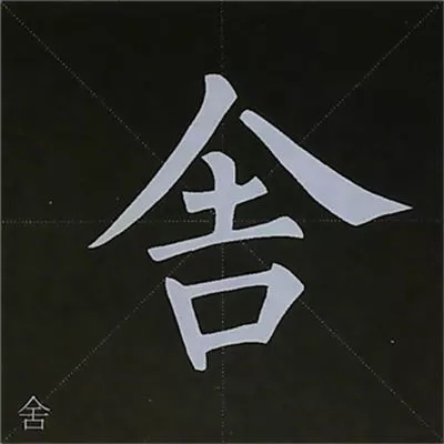 柳体字帖教程--柳公权楷书基本笔画练习