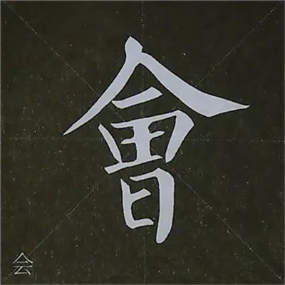 柳体字帖教程--柳公权楷书基本笔画练习