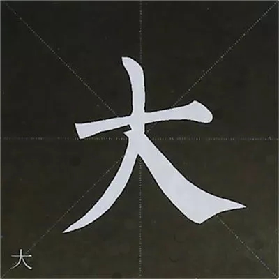 柳体字帖教程--柳公权楷书基本笔画练习