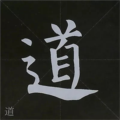 柳体字帖教程--柳公权楷书基本笔画练习