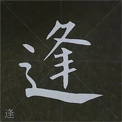 柳体字帖教程--柳公权楷书基本笔画练习