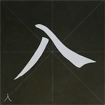 柳体字帖教程--柳公权楷书基本笔画练习