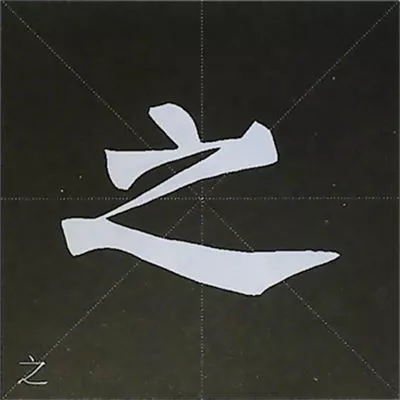 柳体字帖教程--柳公权楷书基本笔画练习