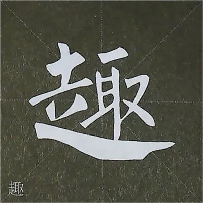 柳体字帖教程--柳公权楷书基本笔画练习