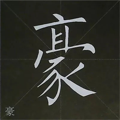 柳体字帖教程--柳公权楷书基本笔画练习