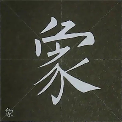 柳体字帖教程--柳公权楷书基本笔画练习