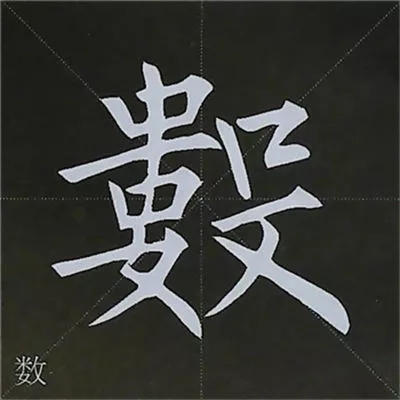 柳体字帖教程--柳公权楷书基本笔画练习