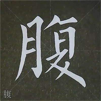 柳体字帖教程--柳公权楷书基本笔画练习