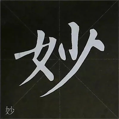 柳体字帖教程--柳公权楷书基本笔画练习