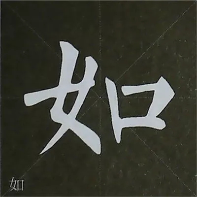 柳体字帖教程--柳公权楷书基本笔画练习