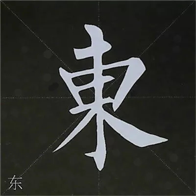 柳体字帖教程--柳公权楷书基本笔画练习