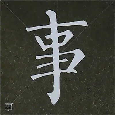 柳体字帖教程--柳公权楷书基本笔画练习