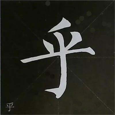 柳体字帖教程--柳公权楷书基本笔画练习