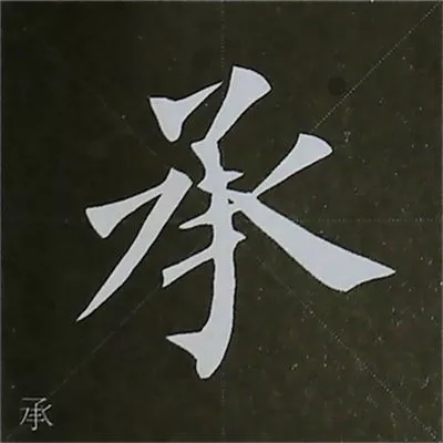 柳体字帖教程--柳公权楷书基本笔画练习