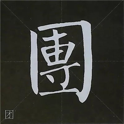 柳体字帖教程--柳公权楷书基本笔画练习