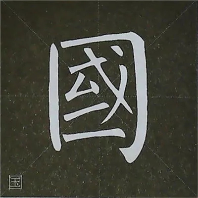柳体字帖教程--柳公权楷书基本笔画练习
