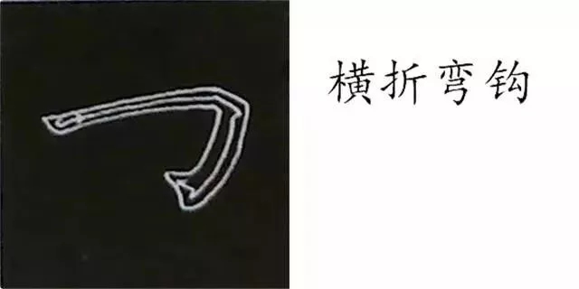 柳体字帖教程--柳公权楷书基本笔画练习