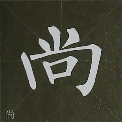柳体字帖教程--柳公权楷书基本笔画练习