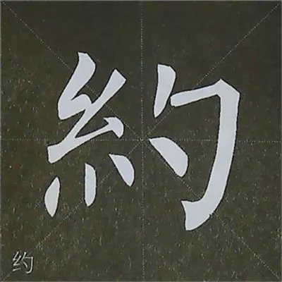 柳体字帖教程--柳公权楷书基本笔画练习