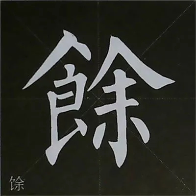 柳体字帖教程--柳公权楷书基本笔画练习