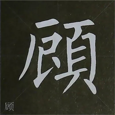 柳体字帖教程--柳公权楷书基本笔画练习