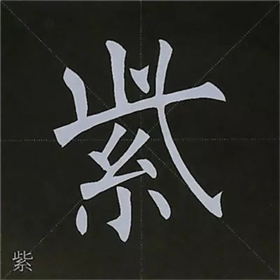 柳体字帖教程--柳公权楷书基本笔画练习