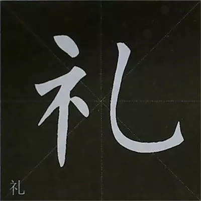 柳体字帖教程--柳公权楷书基本笔画练习