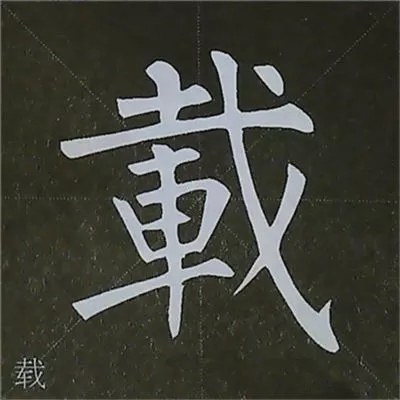 柳体字帖教程--柳公权楷书基本笔画练习