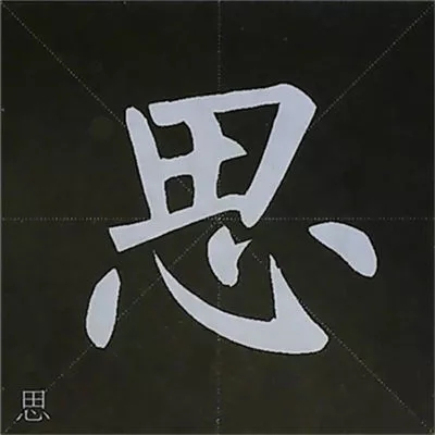 柳体字帖教程--柳公权楷书基本笔画练习