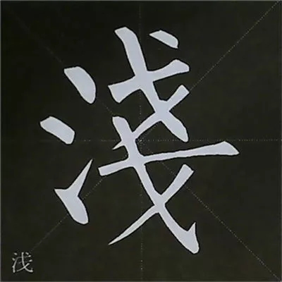 柳体字帖教程--柳公权楷书基本笔画练习