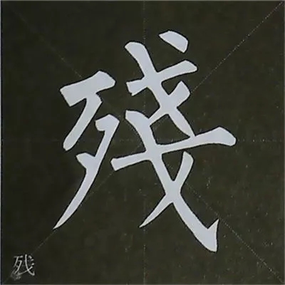 柳体字帖教程--柳公权楷书基本笔画练习
