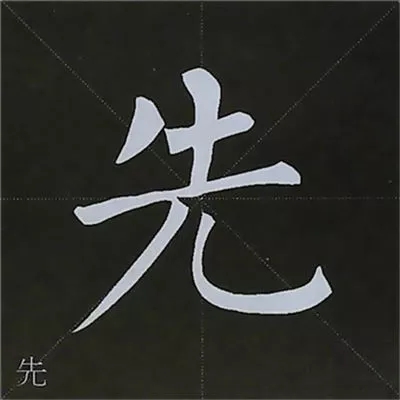柳体字帖教程--柳公权楷书基本笔画练习