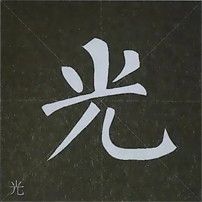 柳体字帖教程--柳公权楷书基本笔画练习