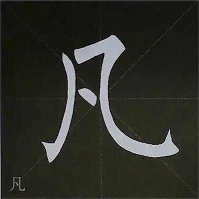 柳体字帖教程--柳公权楷书基本笔画练习